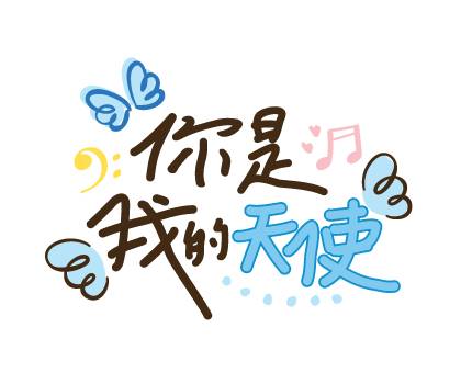 七夕歌曲串燒貼圖 金曲不斷 整個聊天室都是我們的情人k歌室 Line Sticker Line Today