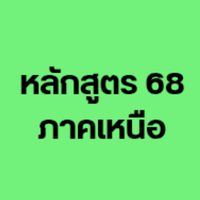 หลักสูตร 68 ภาคเหนือ