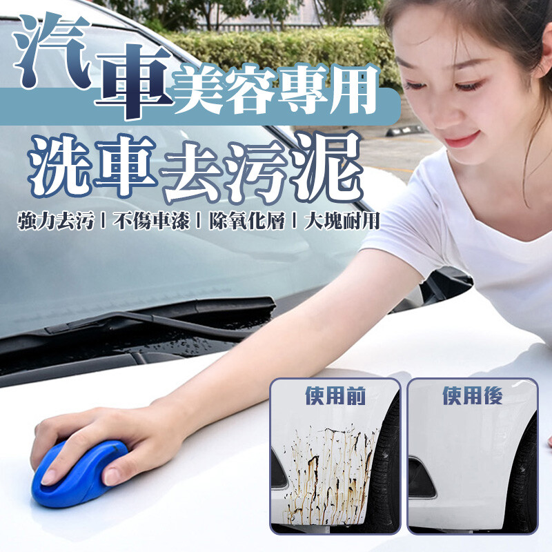 頑污天敵一招擊敗汽車美容專用洗車去污泥 洗車用好泥還原車漆本色 主要功能去飛漆去氧去柏油去鳥糞去樹膠... 適用範圍車漆車身玻璃保險杠大車尾燈.... 產品解析 採用特製黏土製成有效吸附清除污漬 包裹