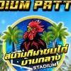 สนามชนไก่ บ้านกลาง Stadium Pattaya