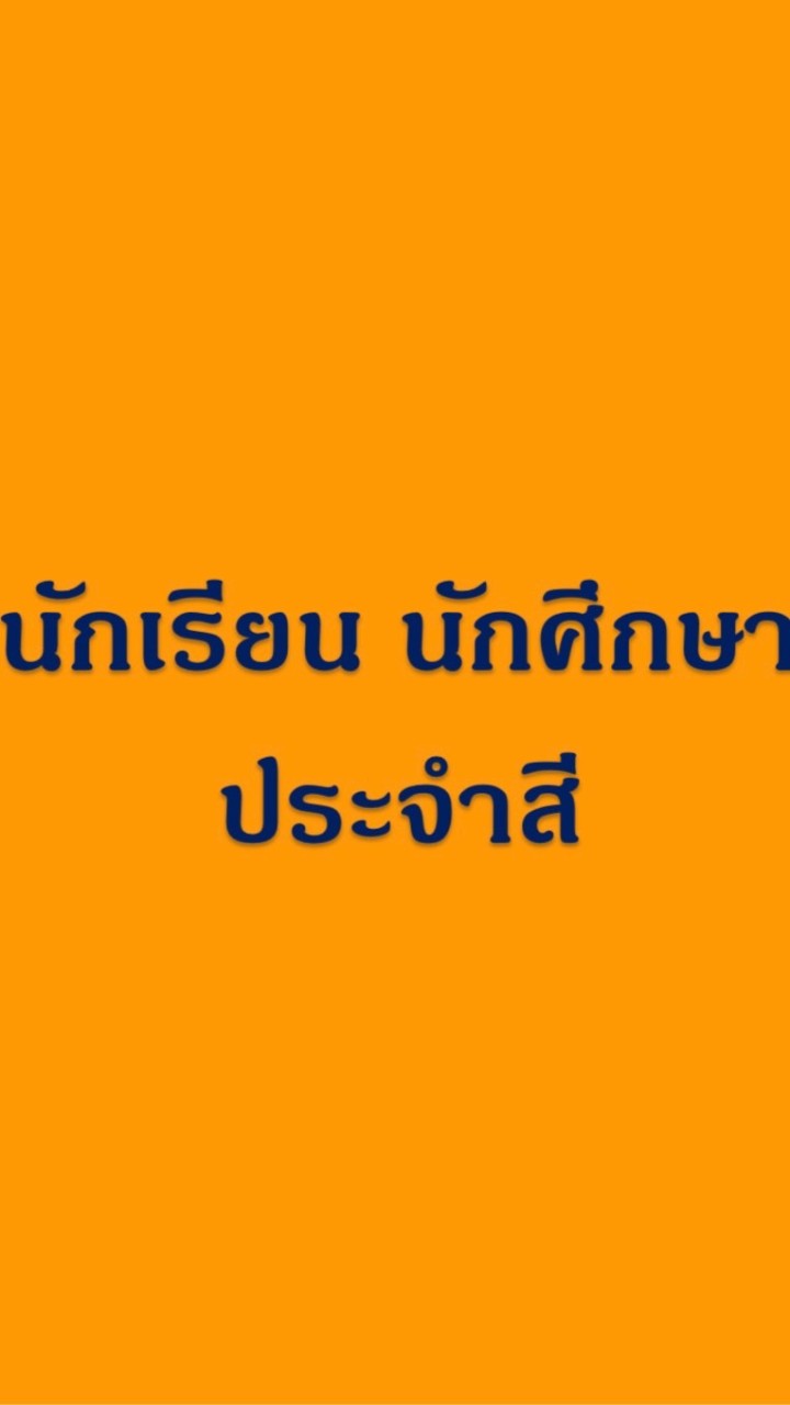 OpenChat นร-นศ สีส้ม เทคนิคโคราชเกมส์