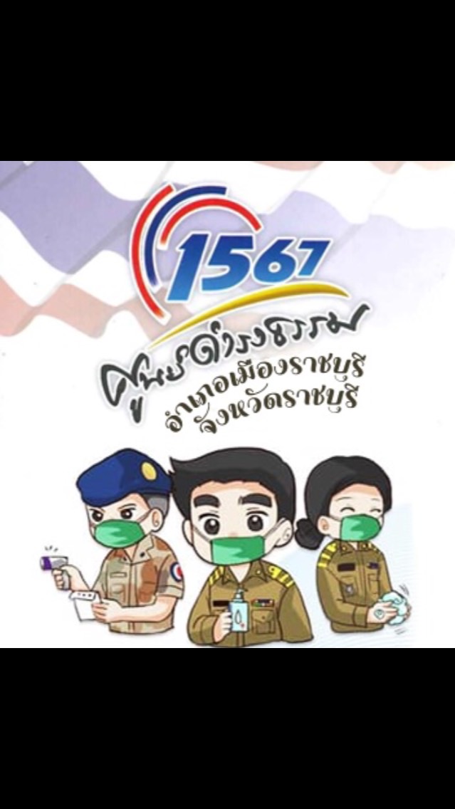 ศูนย์ดำรงธรรม อ.เมืองราชบุรี