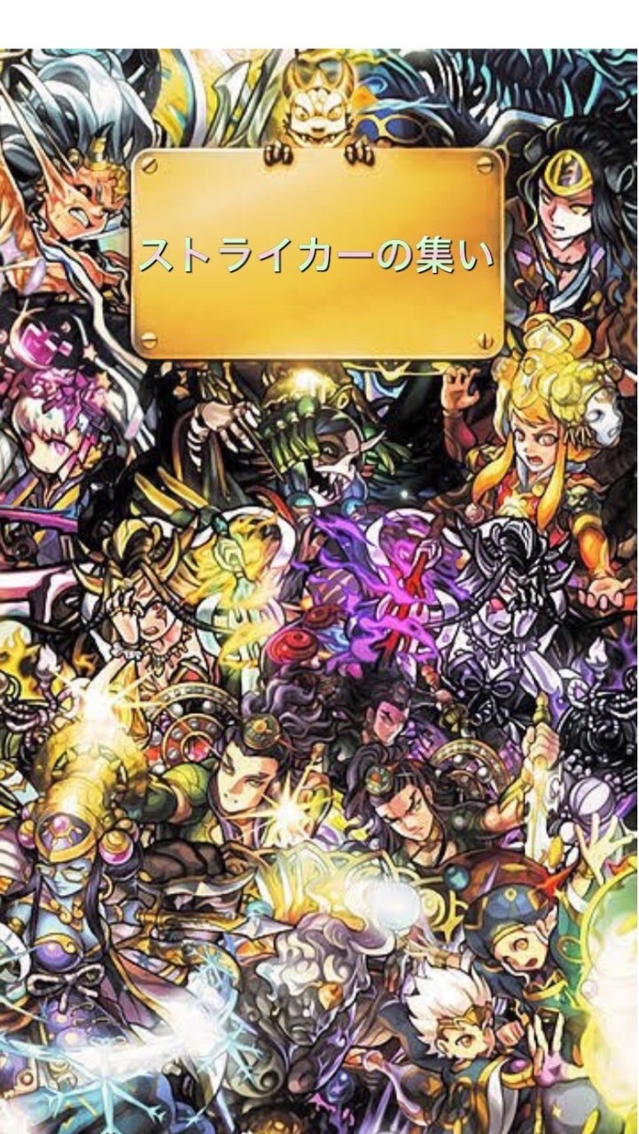 ✎ストライカーの集い✐