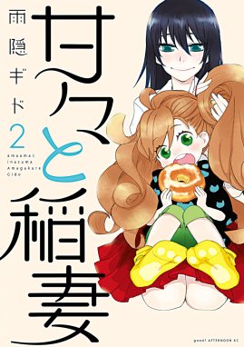 甘々と稲妻 無料マンガ Line マンガ