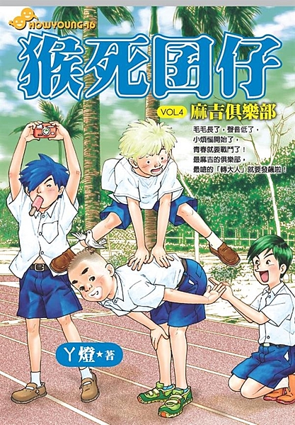 金城五長鬍子，瞎掰輝長青春痘，黑傑克變聲了，小煩惱的事一件件找來，青春「轉大人」...