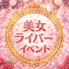 極上ラムたん主催👑美女ライバー交流会