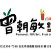 曾朝敏果物團購