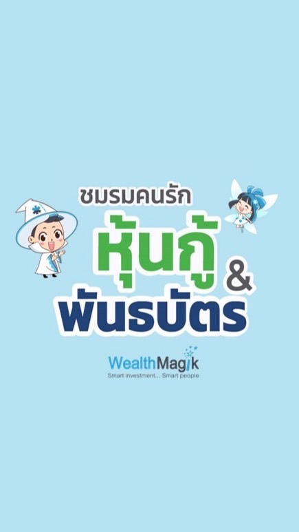 ชมรมคนรักหุ้นกู้ และพันธบัตร