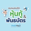 ชมรมคนรักหุ้นกู้ และพันธบัตร