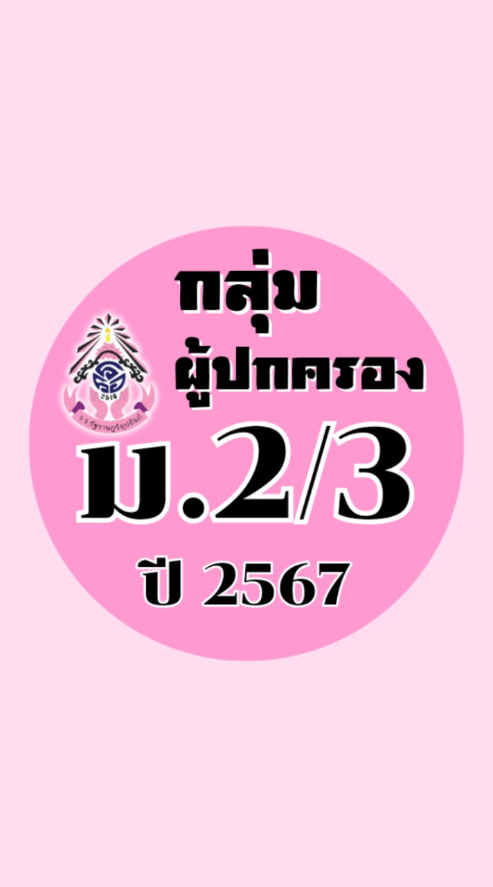 ผู้ปกครอง ม.2/3 ปี2567