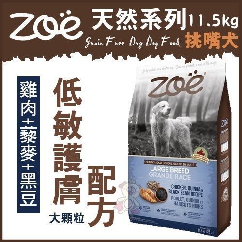 ＊KING WANG＊加拿大Zoe《天然系列-挑嘴犬》雞肉+藜麥+黑豆 (大顆粒) 11.5kg