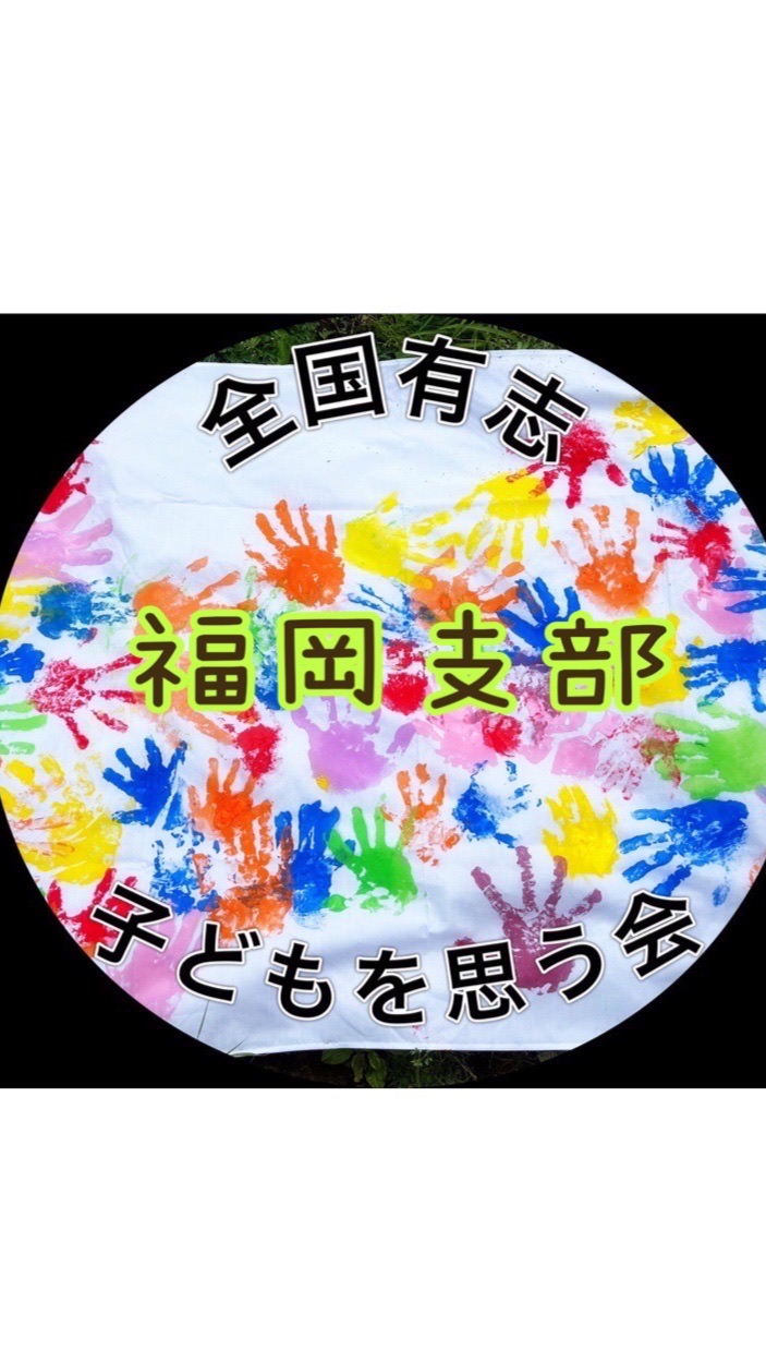 福岡支部🌈🤚全国有志子どもを思う会のオープンチャット