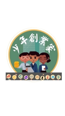 少年創業家～學員群