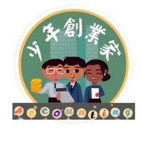少年創業家～學員群
