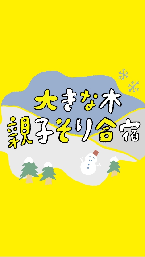 親子そり合宿（2026/2/7-8）