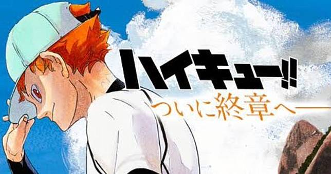 運動漫唯二清流《排球少年！！》邁入最終章