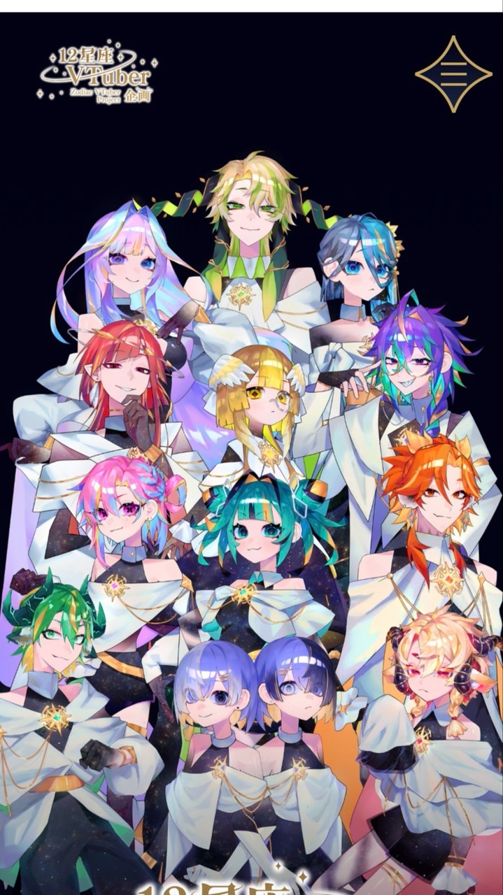 12星座VTuberのファンの皆様！話しませんか！