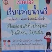 โครงการสอนน้องว่ายน้ำ ตำรวจน้ำแหลมงอบ จง.ตราด