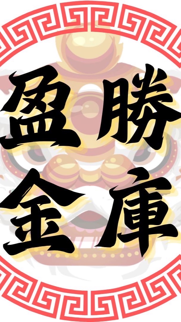盈勝♥️葛格交流區