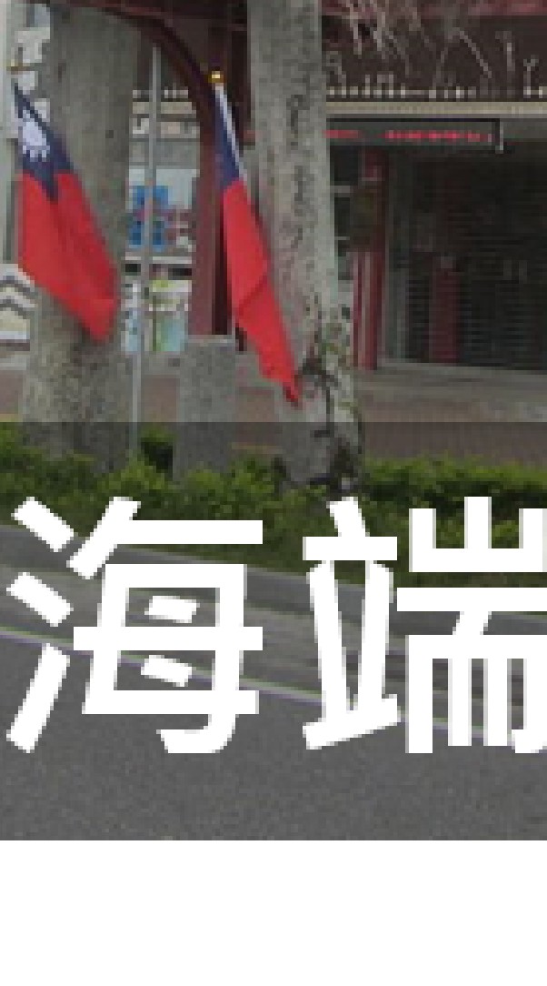 我是海端人