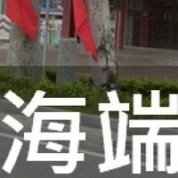 我是海端人