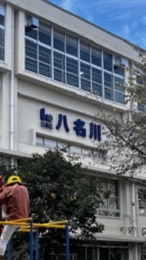 八名川小R5卒業生＆保護者