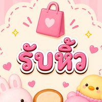 🎀หิ้วกับพริ้ม🎀