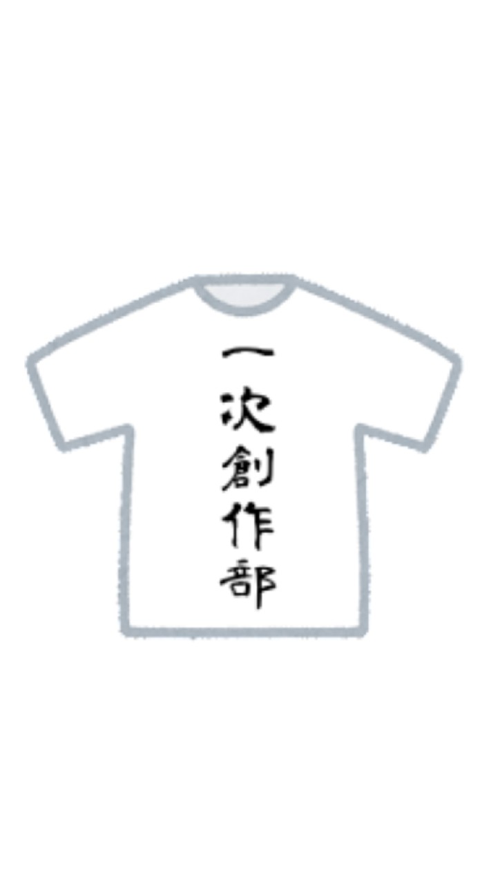 一次創作部