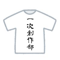 一次創作部