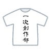 一次創作部