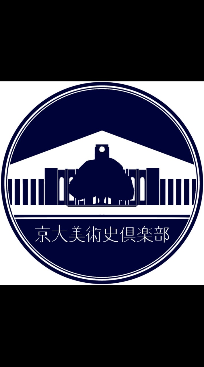 京大美術史倶楽部2026新歓