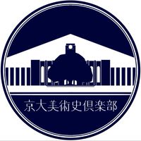 京大美術史倶楽部2026新歓