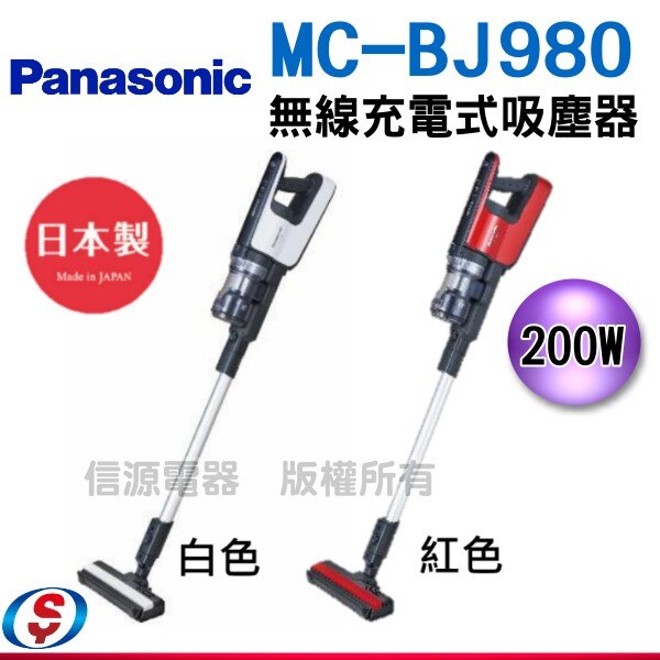送專用立架【信源電器】200W【Panasonic 國際牌】無線充電式 吸塵器 MC-BJ980/MC-BJ980-W/MC-BJ980-R / MCBJ980。人氣店家信源電器的生活家電、吸塵器、國