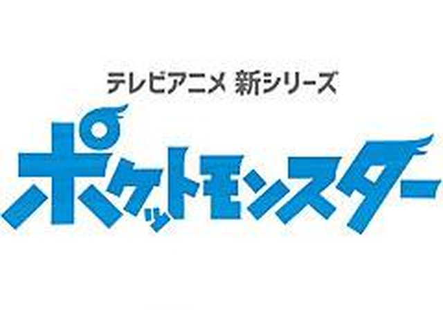 アニメ ポケットモンスター 最新シリーズの放映が決定 最新ティザー映像が公開 4gamer