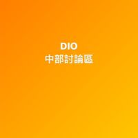 DIO中部討論區