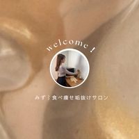 みず⌇食べ痩せ垢抜けサロン