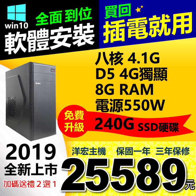 最新AMD 4.1G八核1050Ti獨顯4G免費升級240G SSD硬碟含WIN10模擬器多開遊戲全順暢。人氣店家洋宏資訊線上電腦最便宜賣場的客製桌機、桌機含系統 開機馬上用有最棒的商品。快到日本NO