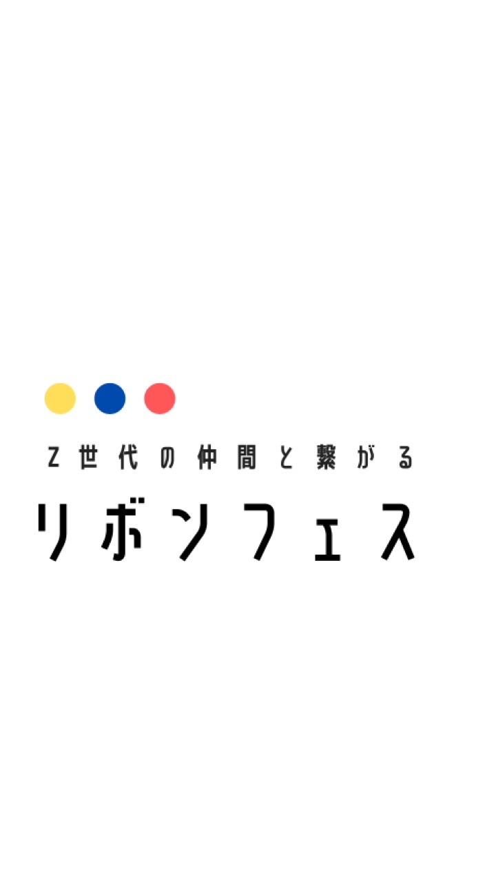 リボンフェス