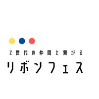 リボンフェス