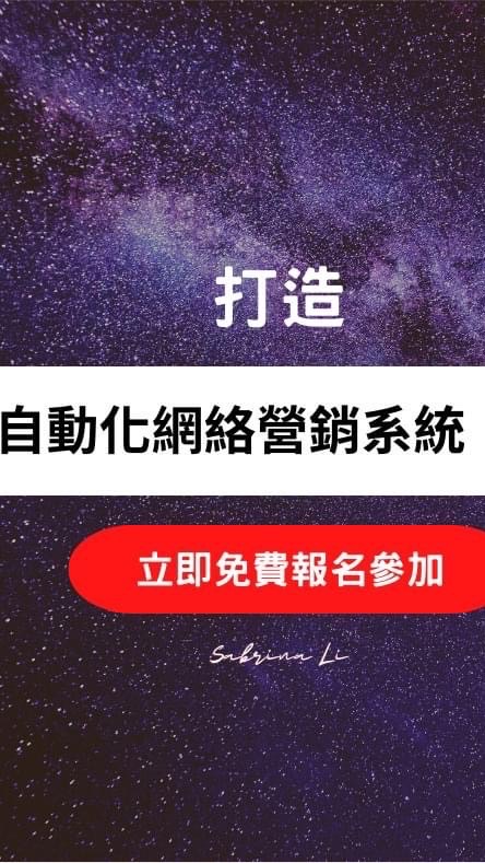 Sabrina教練-自動化網絡營銷系統