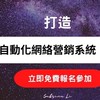 Sabrina教練-自動化網絡營銷系統