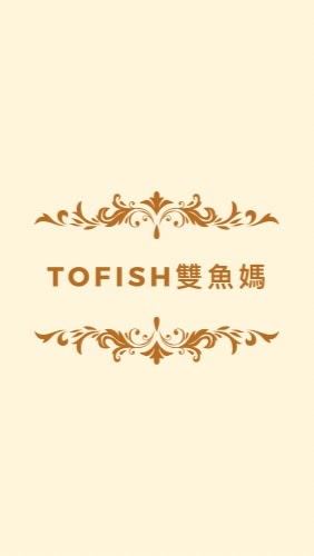 Tofish - 媽媽經分享 / 好物揪團