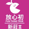 放心初新莊門市3️⃣群之2