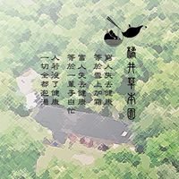 橘井草本園