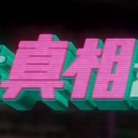 #真相をお話します  なりきり