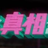 #真相をお話します  なりきり