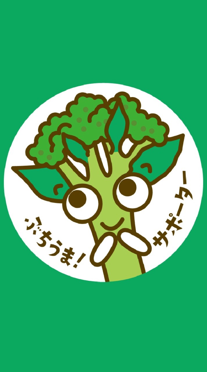 ぶちうま！農林水産物サポーター