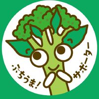 ぶちうま！農林水産物サポーター