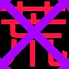 否荒教