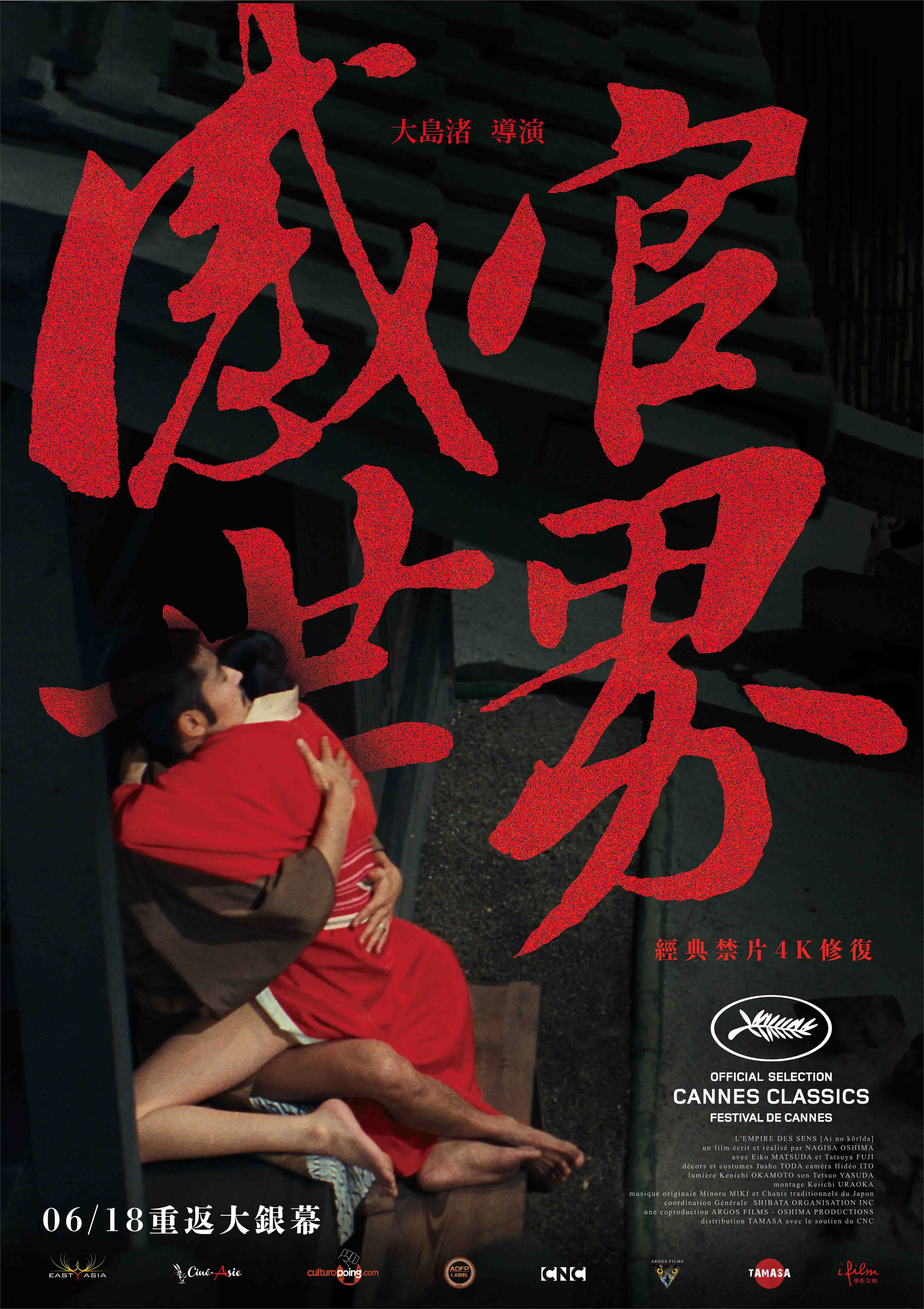 感官世界(數位修復版) In the Realm of the Senses